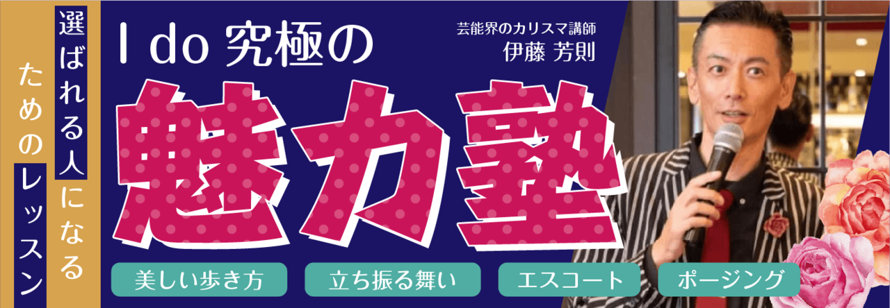 Ido究極の魅力塾